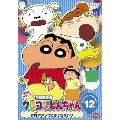 クレヨンしんちゃんTV版傑作選 第7期シリーズ 12＜最終巻＞