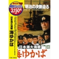 日本海大海戦 海ゆかば＜期間限定出荷版＞
