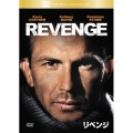 リベンジ