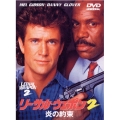 リーサル・ウェポン2 炎の約束