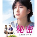 秘密 デジタルリマスター版 [Blu-ray Disc+DVD]