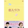 恋人づくり～Seeking Love～ DVD-BOX2