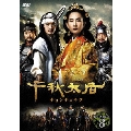 千秋太后[チョンチュテフ] DVD-BOX 8