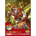 救急戦隊ゴーゴーファイブVSギンガマン＜期間限定出荷＞