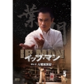イップ・マン 第五章 天地流浪篇 Vol.5