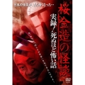 桜金造の怪談 実録!死ぬほど怖い話