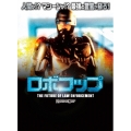 ロボコップ THE FUTURE OF LAW ENFORCEMENT