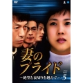 妻のプライド～絶望と裏切りを越えて～ DVD-BOX5