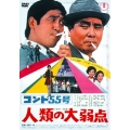 コント55号 人類の大弱点＜期間限定プライス版＞