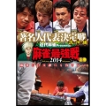 近代麻雀Presents 麻雀最強戦2014 著名人代表決定戦 風神編 上巻