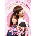 恋のドキドキスパイクDVD-BOX