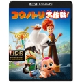 コウノトリ大作戦!＜4K ULTRA HD&3D&2D ブルーレイセット＞＜初回版＞