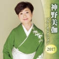 神野美伽 ベストセレクション2017
