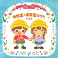 幼稚園・保育園のうた ベスト