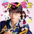 映画 センセイ君主 Original Soundtrack