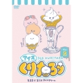 アイスくりたろう Vol.2