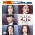 記憶～愛する人へ～ スペシャルプライス版コンパクトDVD-BOX2＜期間限定版＞