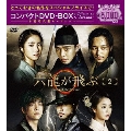 六龍が飛ぶ コンパクトDVD-BOX2