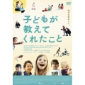 子どもが教えてくれたこと