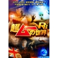 超ムーの世界R8