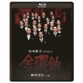 金環蝕 修復版 [Blu-ray Disc+DVD]