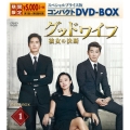 グッドワイフ～彼女の決断～ スペシャルプライス版コンパクトDVD-BOX1＜期間限定版＞