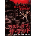 ラスト・オブ・ザ・デッド