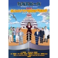 熱海五郎一座 新橋演舞場シリーズ5周年記念 東京喜劇「船上のカナリアは陽気な不協和音～Don't stop singing～」