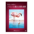 ディズニーネイチャー/フラミンゴに隠された地球の秘密
