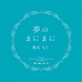 夢のまにまに