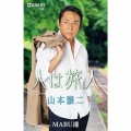 人は旅人 C/W MABU達