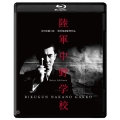 陸軍中野学校 修復版 [Blu-ray Disc+DVD]