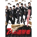 7人の追撃者