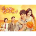 4分間のマリーゴールド DVD-BOX