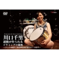 川口千里 超絶が作られるドラミングの秘密～ジャンルを超えて音世界を旅するドラマーの日々～