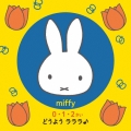 ミッフィー 0・1・2さい どうよう ラララ♪～うたうってたのしいね!はじめてのやさしい60ソング