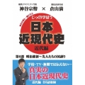 じっくり学ぼう!日本近現代史 近代編 第6週 明治維新～先人たちの国譲り