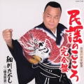民謡のこころ≪完全盤≫＜完全盤＞