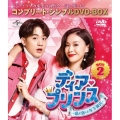 ディア・プリンス～私が恋した年下彼氏～ BOX2＜コンプリート・シンプルDVD-BOX＞＜期間限定生産版＞