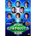 2020モンド チャレンジマッチ 完全版