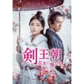 剣王朝～乱世に舞う雪～ DVD-BOX1