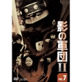 影の軍団II VOL.7