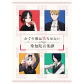かぐや様は告らせたい on Stage 秀知院音楽譚＜完全生産限定版＞