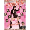 ミラクルガール コレクターズDVD ＜HDリマスター版＞