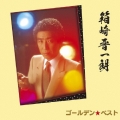 ゴールデン☆ベスト 箱崎晋一朗 スペシャル・プライス＜期間限定スペシャル・プライス盤＞