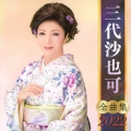 三代沙也可 全曲集 2022