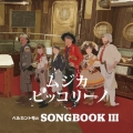 ベルカント号のSONGBOOK III