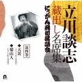 立川談志 蔵出し名席集 にっかん飛切落語会 第四巻 『天災』『蜀山人』