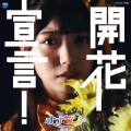 開花宣言!＜Type-E(西嶋菜々子盤)＞
