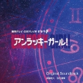 読売テレビ・日本テレビ系ドラマ アンラッキーガール! Original Soundtrack